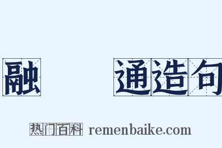 融會貫通造句是什么意思的图片